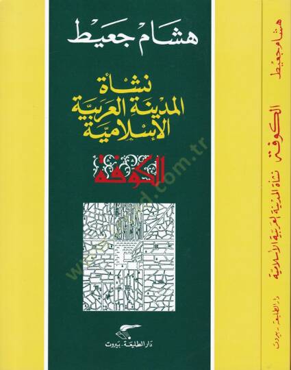El-Kufe: Neşetül-Medinetil-Arabiyyetil-İslamiyye  - نشأة المدينة العربية الإسلامية الكوفة