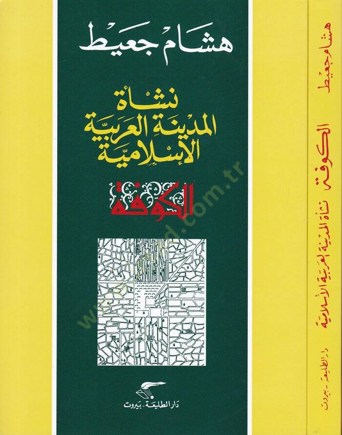 El-Kufe: Neşetül-Medinetil-Arabiyyetil-İslamiyye  - نشأة المدينة العربية الإسلامية الكوفة - 1