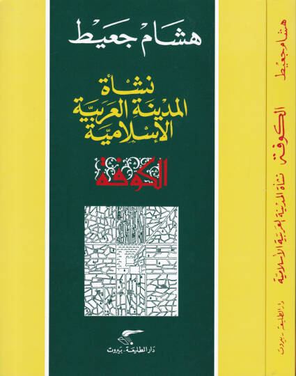 El-Kufe Neşetül-Medinetil-Arabiyyetil-İslamiyye  - نشأة المدينة العربية الإسلامية الكوفة