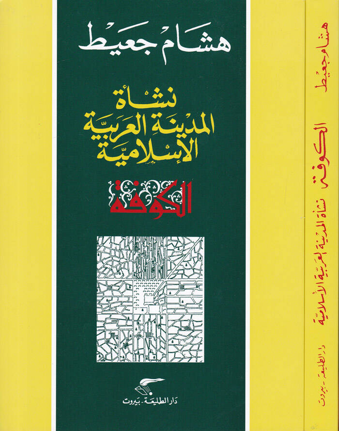 El-Kufe Neşetül-Medinetil-Arabiyyetil-İslamiyye - نشأة المدينة العربية الإسلامية الكوفة - 1