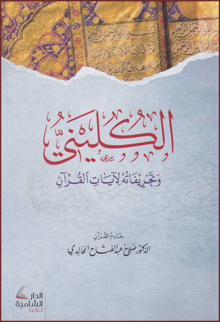 el-Kulini ve Tahrifetuhu li Ayatil Kuran   - الكليني وتحريفاته لآيات القرآن - 1