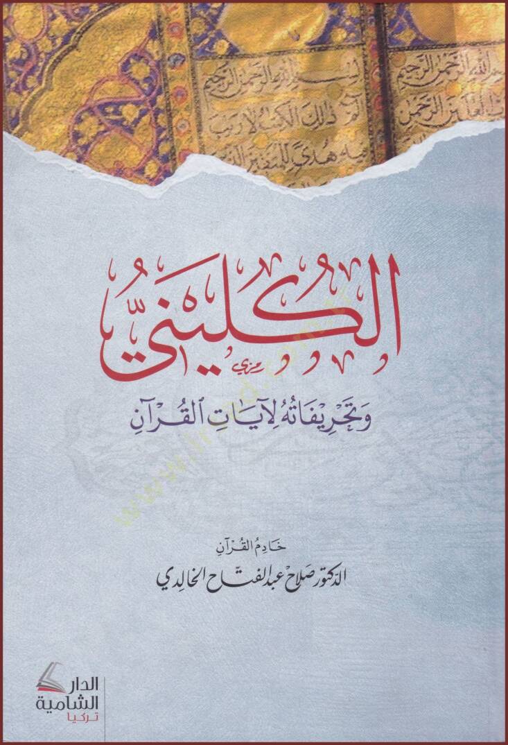 el-Kulini ve Tahrifetuhu li Ayatil Kuran   - الكليني وتحريفاته لآيات القرآن - 1