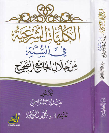 El-Külliyatüş-Şeriyye fis-Sünne min Hilalil-Camiis-Sahih - الكليات الشرعية في السنة من خلال الجامع الصحيح