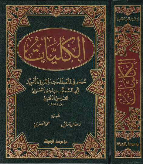 El-Külliyyat Mucem fil-Mustalahat vel-Furukil-Lugaviyye - الكليات