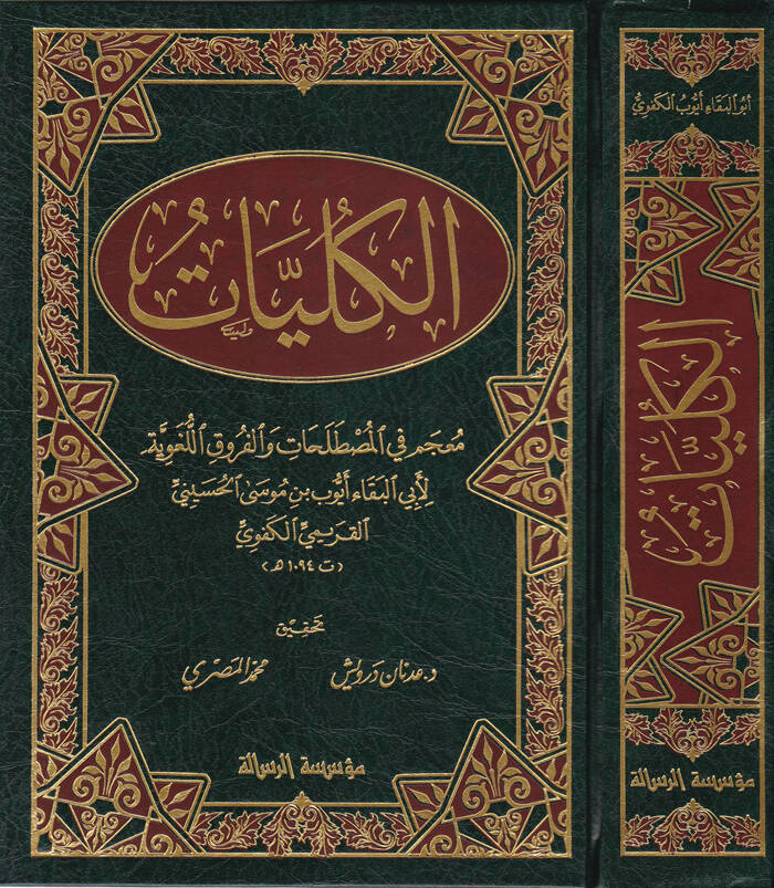 El-Külliyyat Mucem fil-Mustalahat vel-Furukil-Lugaviyye - الكليات - 1