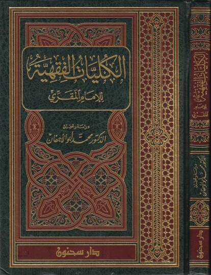El-Külliyyatül-Fıkhi lil-İmamil-Mukri - الكليات الفقهية للإمام المقري