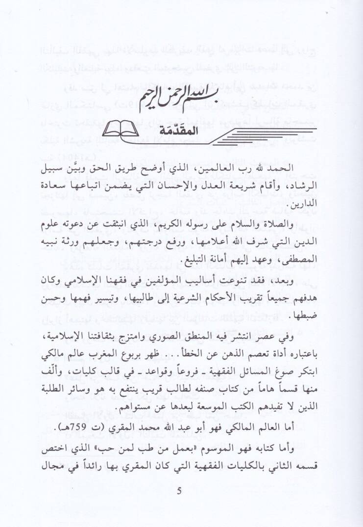 El-Külliyyatül-Fıkhi lil-İmamil-Mukri - الكليات الفقهية للإمام المقري - 2