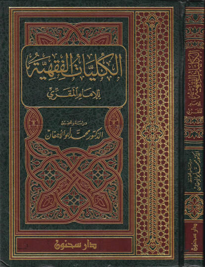 El-Külliyyatül-Fıkhi lil-İmamil-Mukri - الكليات الفقهية للإمام المقري