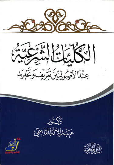 el-Külliyyatüş-şeriyye  - الكليات الشرعية  عند الأصوليين تعريف وتحديد