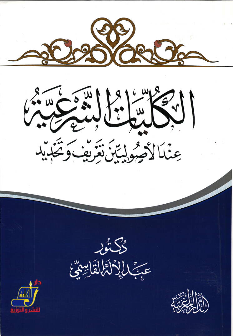 el-Külliyyatüş-şeriyye  - الكليات الشرعية  عند الأصوليين تعريف وتحديد - 1