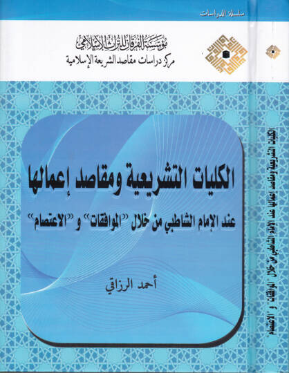 El-Külliyyatüş-Şeriyye ve Makasidül-İmaliha indel-İmamiş-Şatıbi min Hilal - El-Muvafekat vel-İtisam - الكليات الشريعية ومقاصد لإعمالها عند اللإمام الشاطبي من خلال - الموافقات والاعتصام