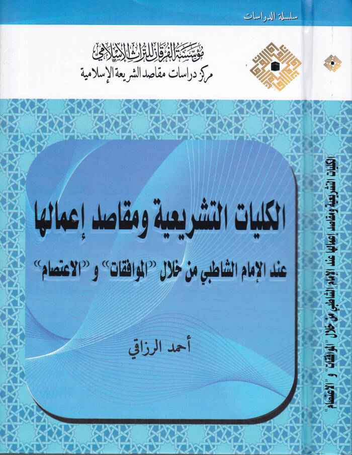 El-Külliyyatüş-Şeriyye ve Makasidül-İmaliha indel-İmamiş-Şatıbi min Hilal - El-Muvafekat vel-İtisam - الكليات الشريعية ومقاصد لإعمالها عند اللإمام الشاطبي من خلال - الموافقات والاعتصام - 1