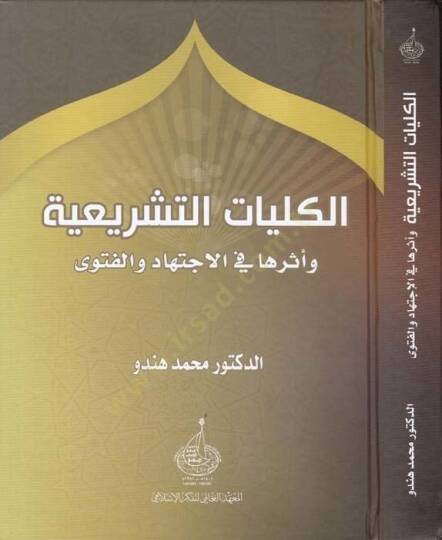 El-Külliyyatut-Teşriiyye ve Eseruha fil-İctihad vel-Fetva - الكليات التشريعية وأثرها في الاجتهاد والفتوى