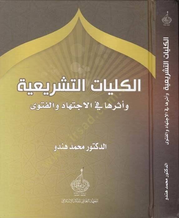 El-Külliyyatut-Teşriiyye ve Eseruha fil-İctihad vel-Fetva - الكليات التشريعية وأثرها في الاجتهاد والفتوى - 1