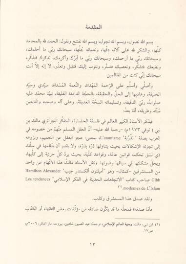 El-Külliyyatut-Teşriiyye ve Eseruha fil-İctihad vel-Fetva - الكليات التشريعية وأثرها في الاجتهاد والفتوى - 2