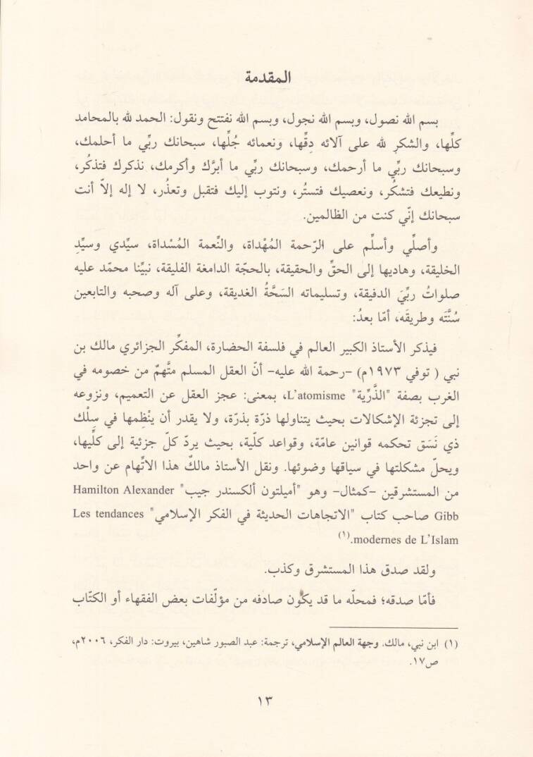 El-Külliyyatut-Teşriiyye ve Eseruha fil-İctihad vel-Fetva - الكليات التشريعية وأثرها في الاجتهاد والفتوى - 2