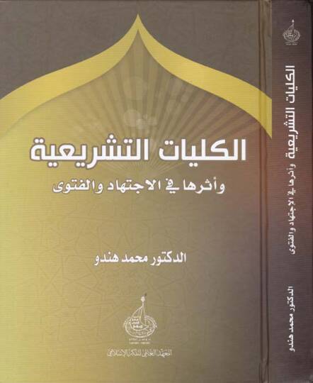 El-Külliyyatut-Teşriiyye ve Eseruha fil-İctihad vel-Fetva - الكليات التشريعية وأثرها في الاجتهاد والفتوى