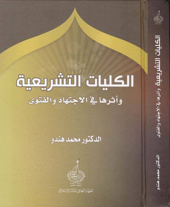 El-Külliyyatut-Teşriiyye ve Eseruha fil-İctihad vel-Fetva - الكليات التشريعية وأثرها في الاجتهاد والفتوى - 1