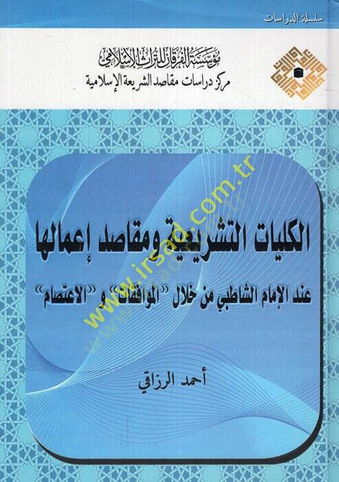 el-Külliyyatüt-teşriiyye ve mekasıdu imaliha  - الكليات التشريعية ومقاصد إعمالها عند الإمام الشاطبي من خلال الموافقات والاعتصام - 1