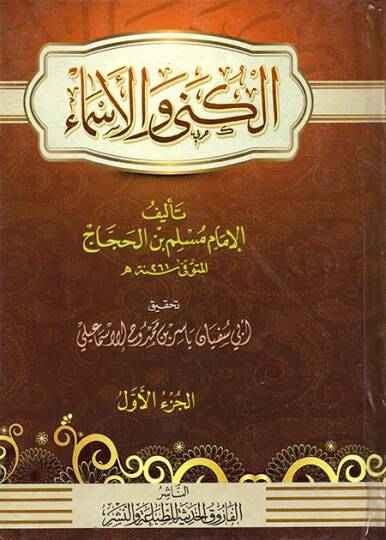 El-Küna vel-Esma  - الكنى والأسماء
