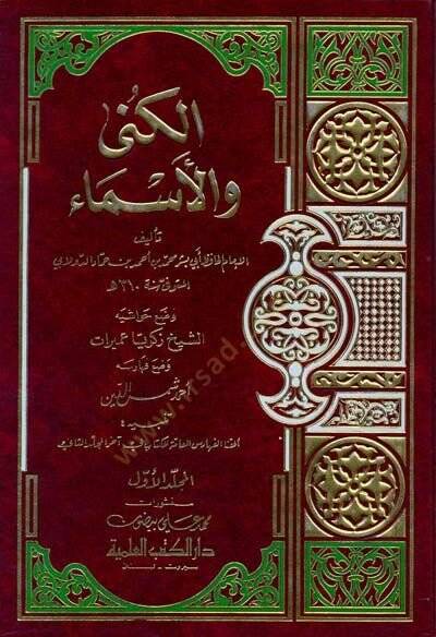 El-Küna vel-Esma  - الكنى والأسماء - 1
