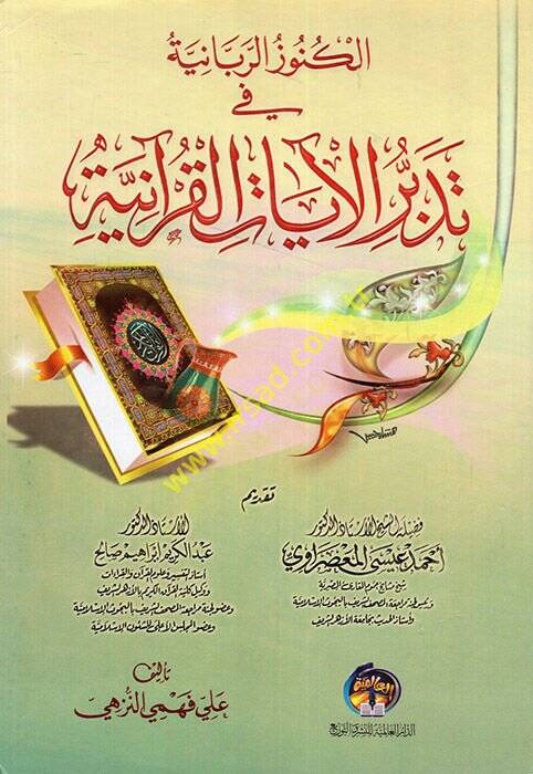 el-Künuzür-rabbaniyye fi tedebbüril-ayatil-Kuraniyye  - الكنوز الربانية في تدبر الآيات القرآنية - 1