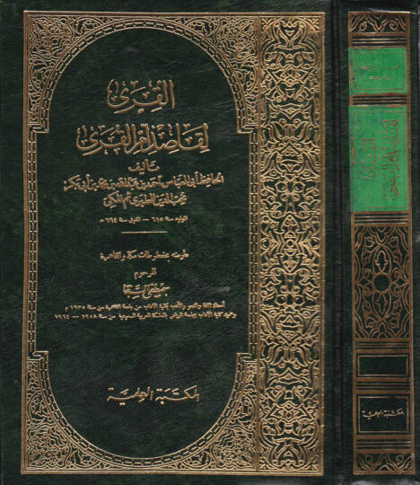 El-Kura li Kasidi Ümmil-Kura  - القرى لقاصد أم القرى