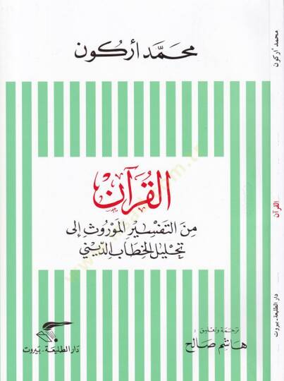 El-Kuran minet-Tefsiril-Mevrus ila Tahlilil-Hitabid-Dini - القرآن  من التفسير الموروث إلى تحليل الخطاب الديني