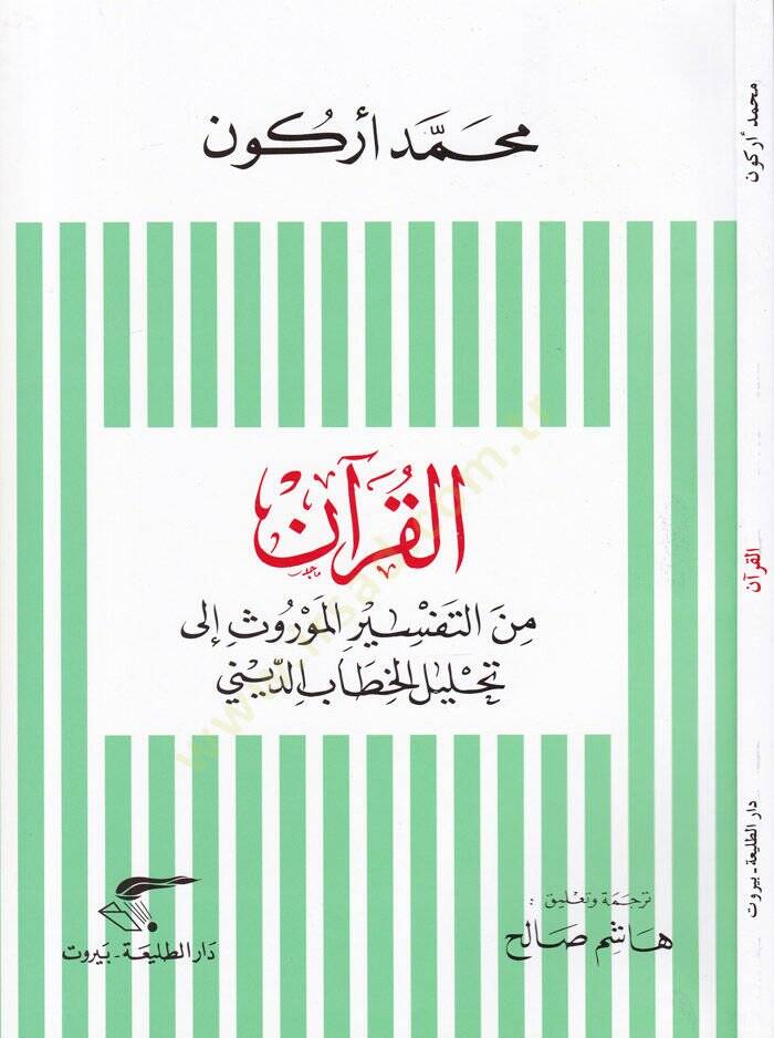 El-Kuran minet-Tefsiril-Mevrus ila Tahlilil-Hitabid-Dini - القرآن  من التفسير الموروث إلى تحليل الخطاب الديني - 1