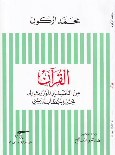 El-Kuran minet-Tefsiril-Mevrus ila Tahlilil-Hitabid-Dini - القرآن  من التفسير الموروث إلى تحليل الخطاب الديني