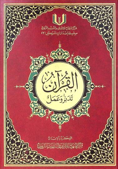 El-Kuran Tedebbür ve Amel  - القرآن تدبر وعمل