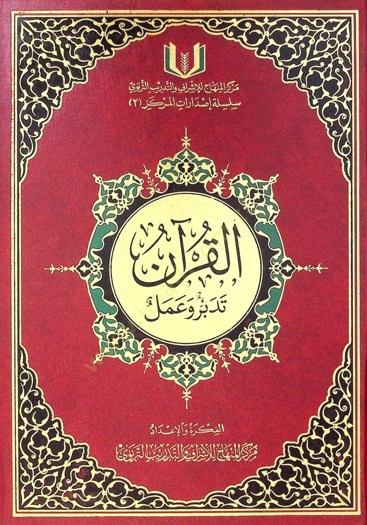 El-Kuran Tedebbür ve Amel  - القرآن تدبر وعمل - 1