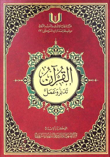 El-Kuran Tedebbür ve Amel  - القرآن تدبر وعمل