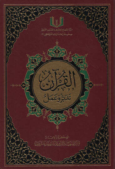 El-Kuran Tedebbür ve Amel  - القرآن تدبر وعمل