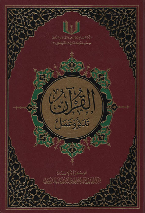 El-Kuran Tedebbür ve Amel - القرآن تدبر وعمل - 1
