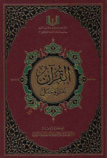 El-Kuran Tedebbür ve Amel  - القرآن تدبر وعمل