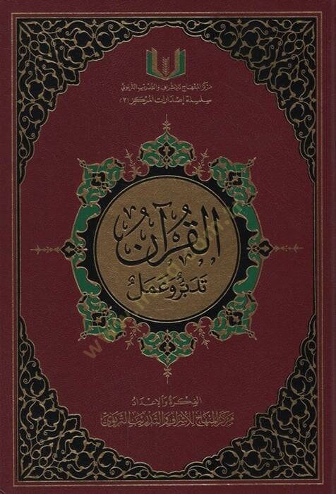 El-Kuran Tedebbür ve Amel  - القرآن تدبر وعمل - 1