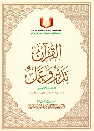 El-Kuran Tedebbür ve Amel  - القرآن تدبر وعمل  الثلث الأخير من سورة العنكبوت إلى سورة الناس
