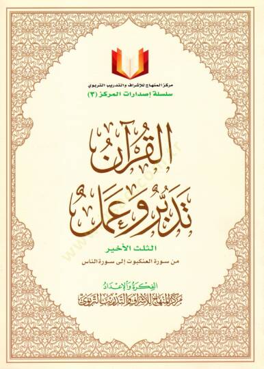 El-Kuran Tedebbür ve Amel  - القرآن تدبر وعمل  الثلث الأخير من سورة العنكبوت إلى سورة الناس