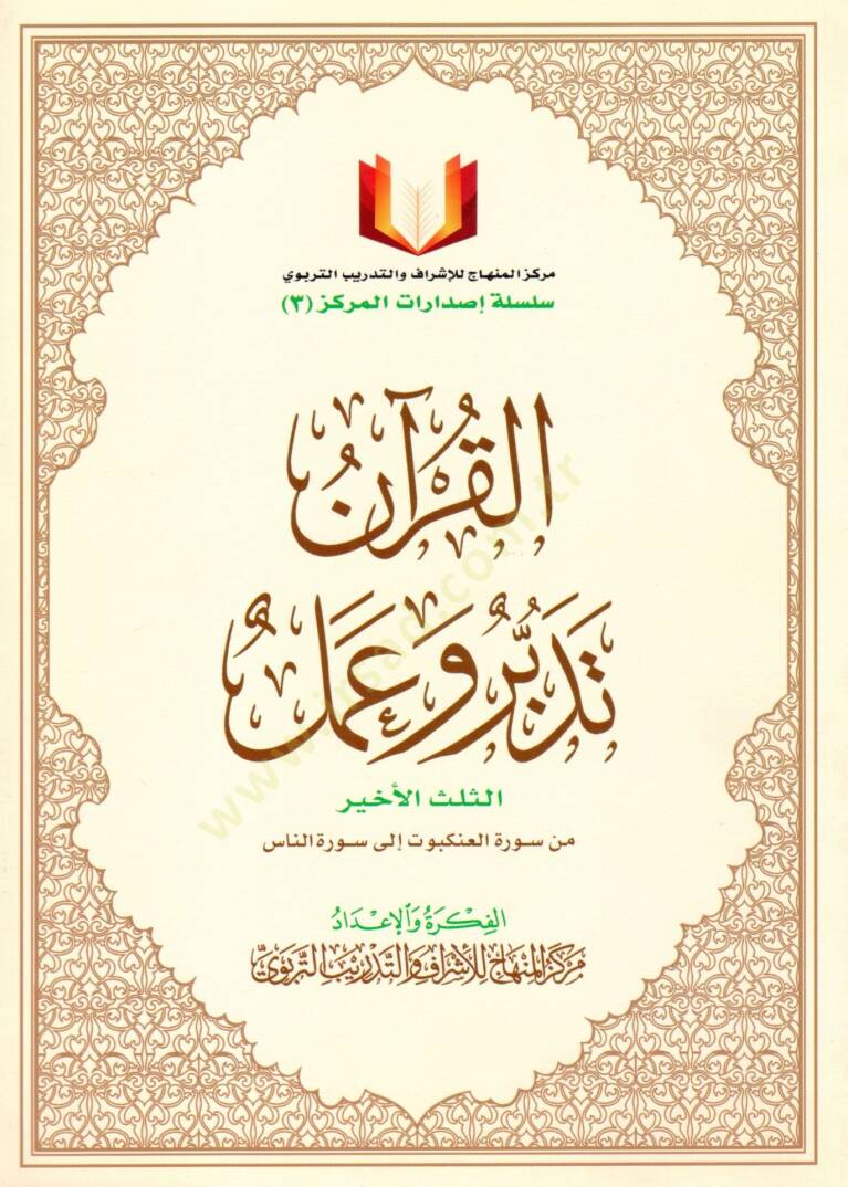 El-Kuran Tedebbür ve Amel  - القرآن تدبر وعمل  الثلث الأخير من سورة العنكبوت إلى سورة الناس - 1