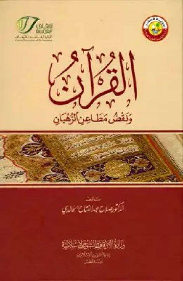 El-Kuran ve Nakdü Metainir-Ruhban - القرآن ونقض مطاعن الرهبان - 1
