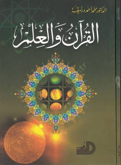 El-Kuran vel-İlm  - القرآن والعلم