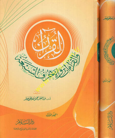 El-Kuran vel-Kıraat vel-Ahrufüs-Seba  - القرآن والقراءات والأحرف السبعة