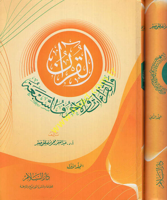 El-Kuran vel-Kıraat vel-Ahrufüs-Seba  - القرآن والقراءات والأحرف السبعة - 1