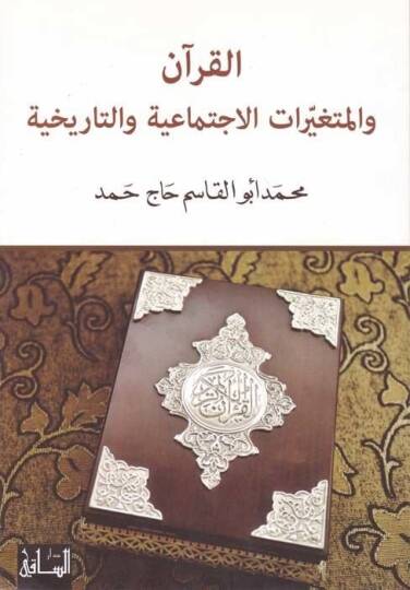 El-Kuran vel-Mütegayyiratül-İctimaiyye vet-Tarihiyye  - القرآن والمتغيرات الإجتماعية والتاريخية نقد وإجتهاد