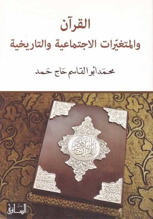 El-Kuran vel-Mütegayyiratül-İctimaiyye vet-Tarihiyye  - القرآن والمتغيرات الإجتماعية والتاريخية نقد وإجتهاد - 1