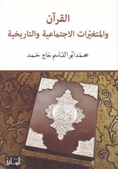 El-Kuran vel-Mütegayyiratül-İctimaiyye vet-Tarihiyye  - القرآن والمتغيرات الإجتماعية والتاريخية نقد وإجتهاد
