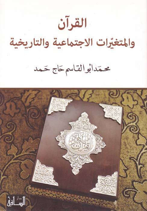 El-Kuran vel-Mütegayyiratül-İctimaiyye vet-Tarihiyye - القرآن والمتغيرات الإجتماعية والتاريخية نقد وإجتهاد - 1