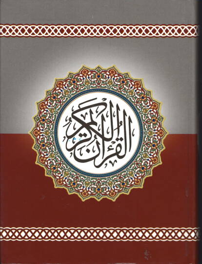 El-Kuranil-Kerim  - القرآن الكريم فلكسي
