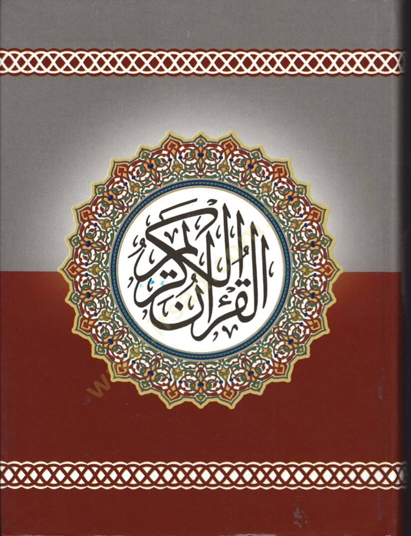 El-Kuranil-Kerim  - القرآن الكريم فلكسي - 1